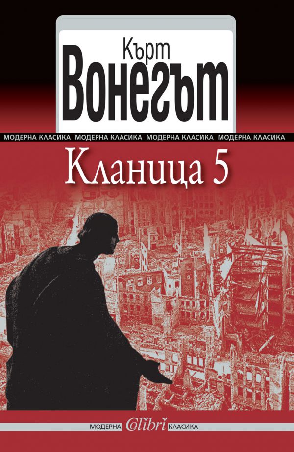 Вонегът Кланница 5